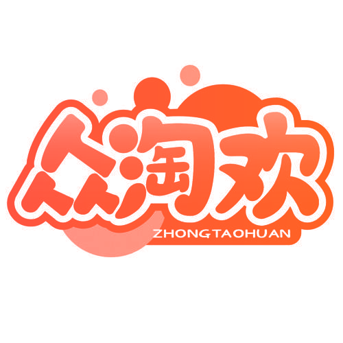 众淘欢