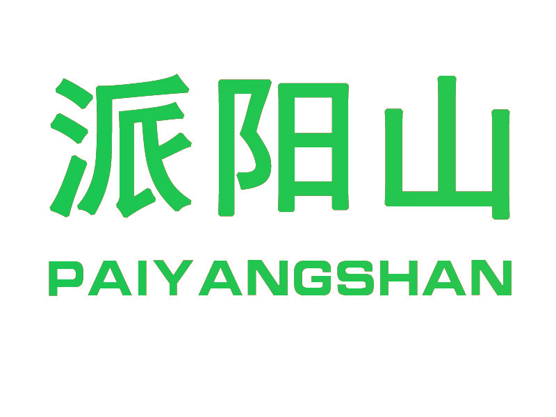 派阳山