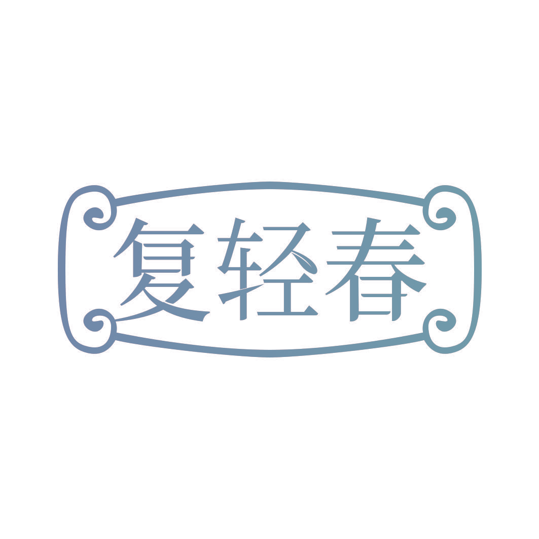 复轻春