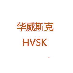华威斯克 HVSK