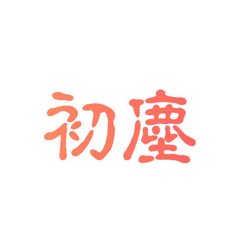 初尘