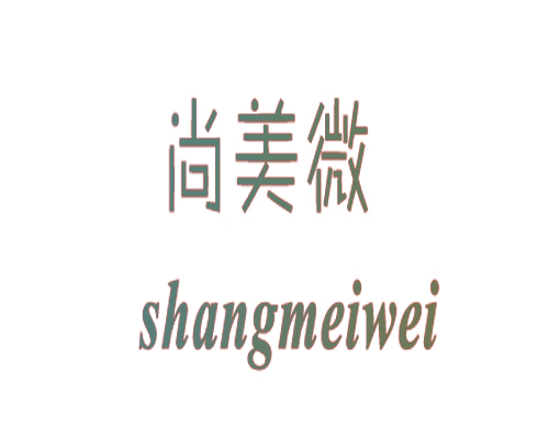 尚美微