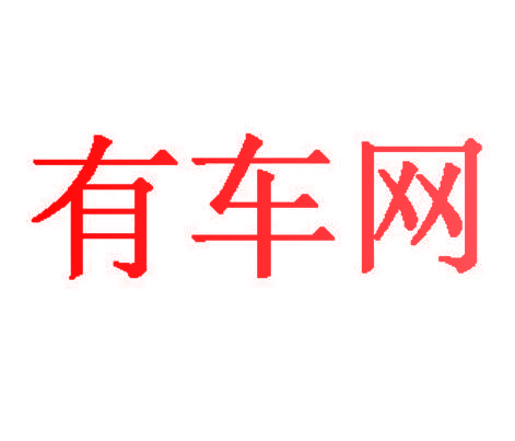 有车网