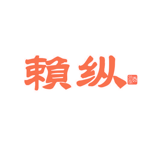 赖纵 酒