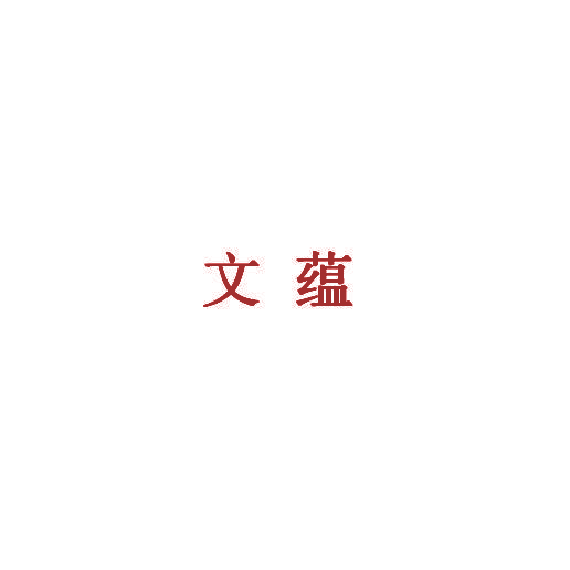 文蕴