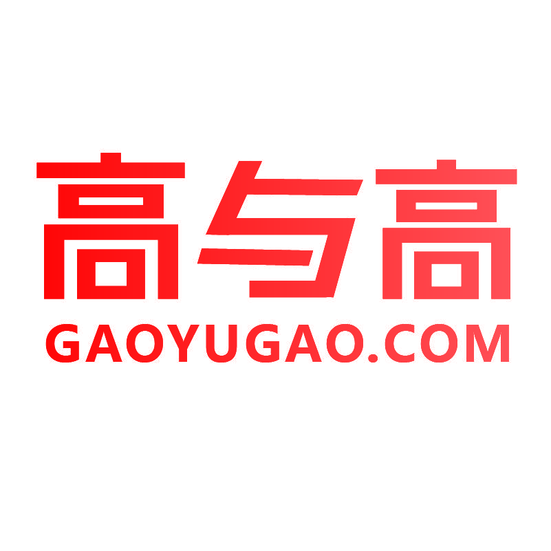 高与高 GAOYUGAO.COM
