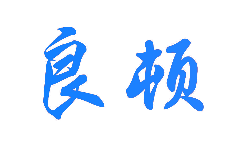 良顿