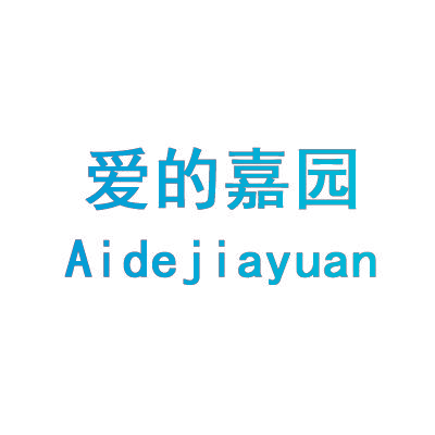 爱的嘉园