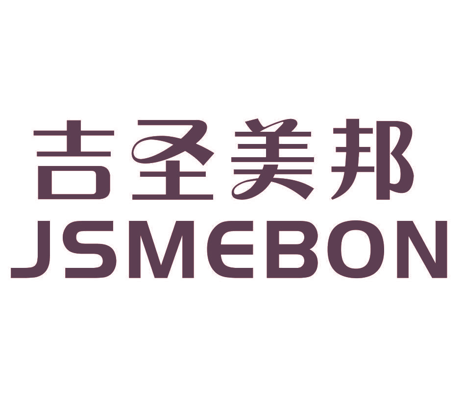 吉圣美邦 JSMEBON