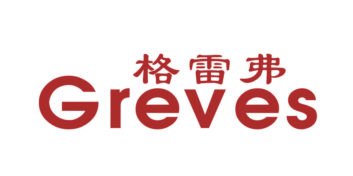 格雷弗 GREVES