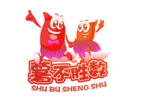 薯不胜数