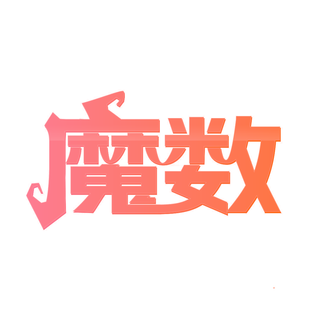 魔数