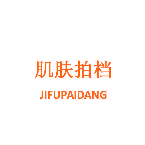 肌肤拍档