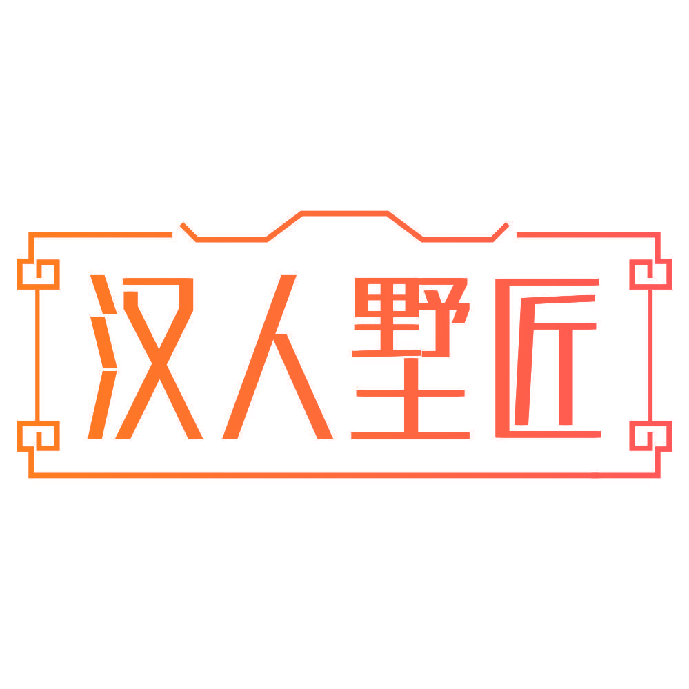 汉人墅匠