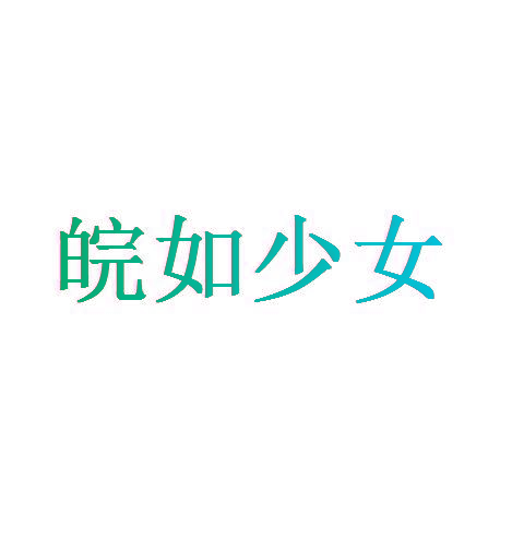 皖如少女