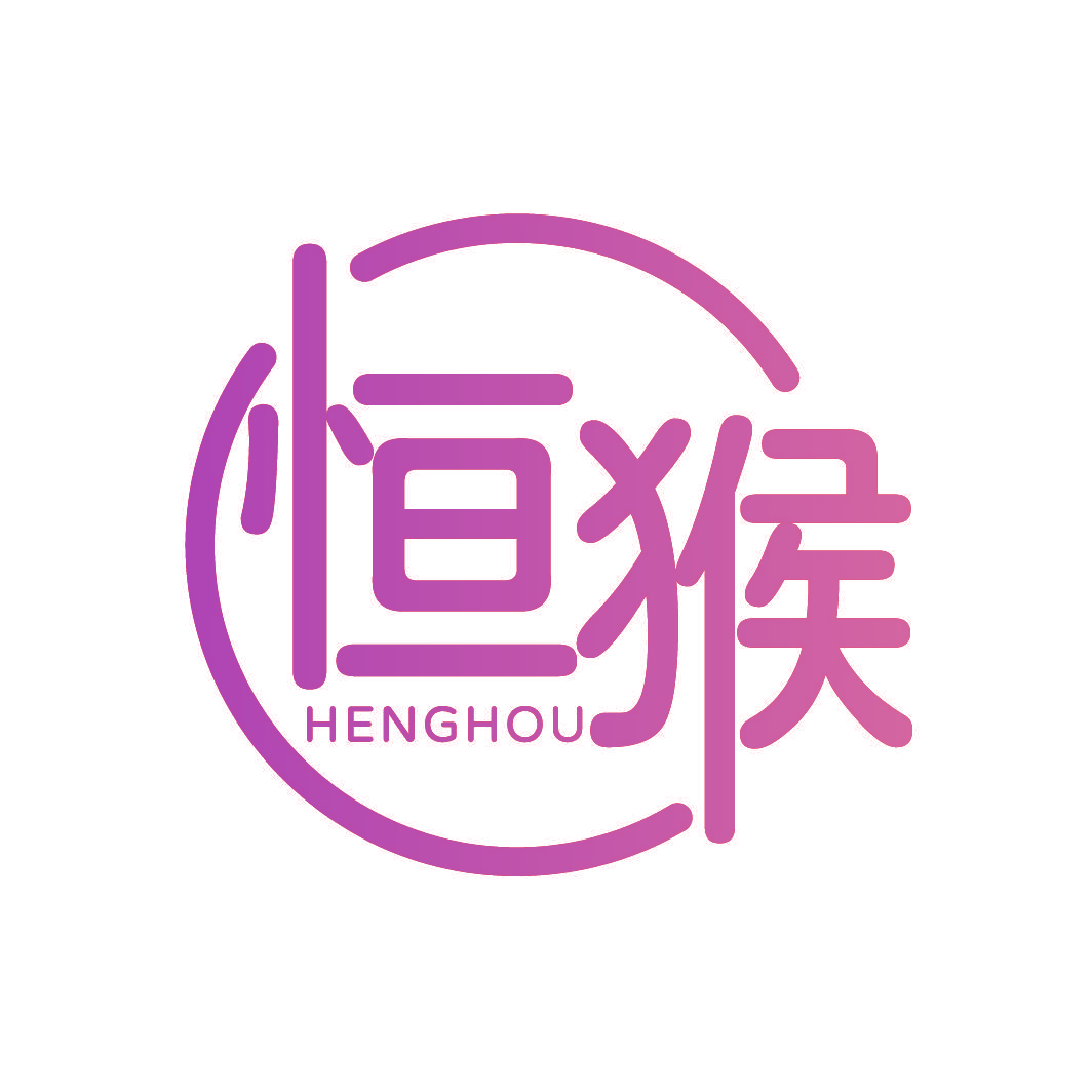 恒猴