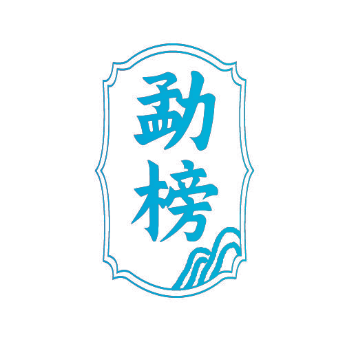 勐榜
