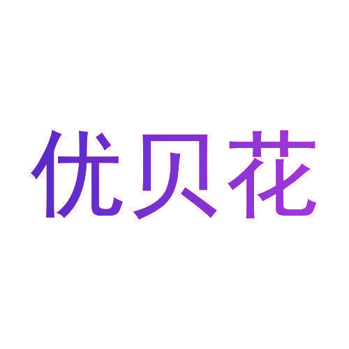 优贝花