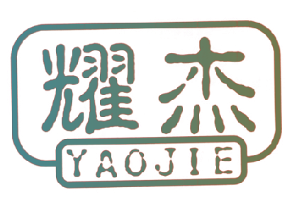 耀杰YAOJIE
