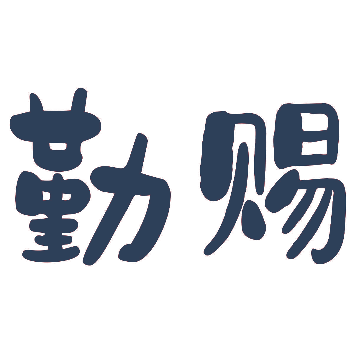 勤赐