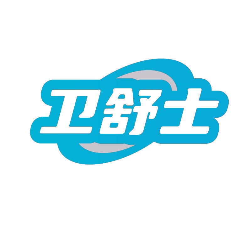 卫舒士