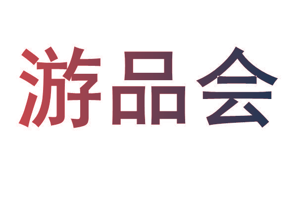 游品会