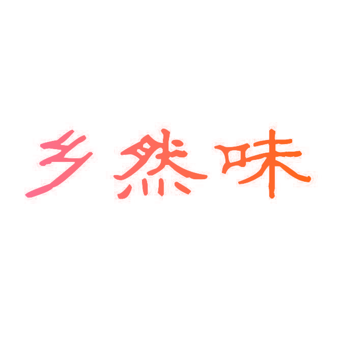 乡然味