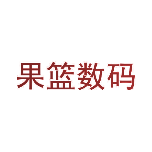 果篮数码
