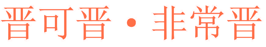 晋可晋·非常晋