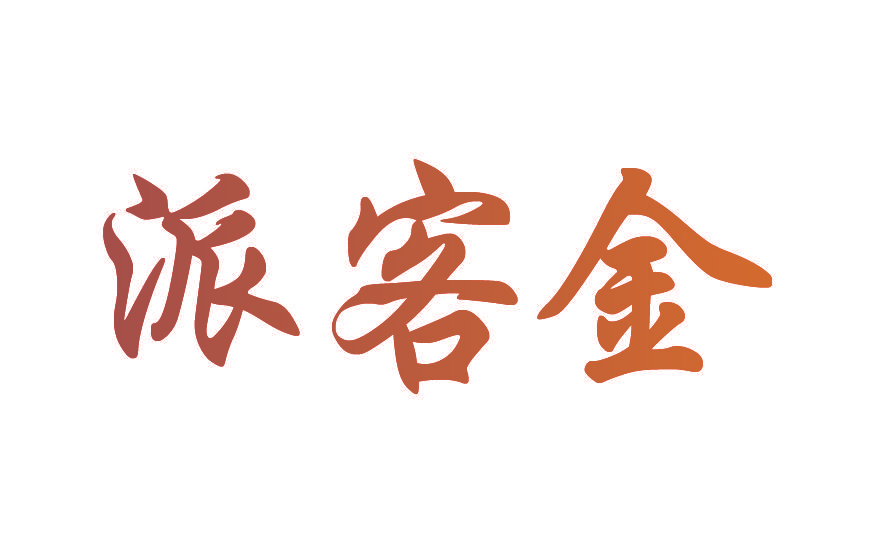 派客金
