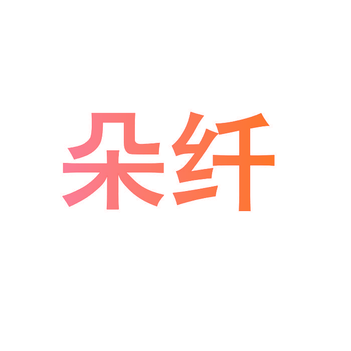 朵纤