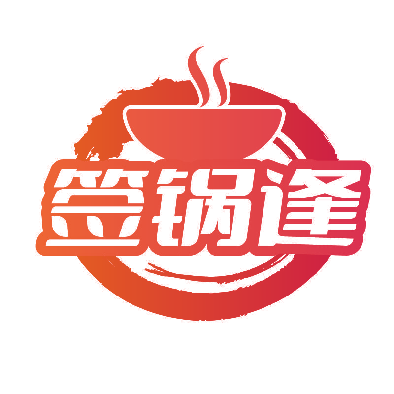 签锅逢