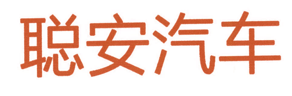 聪安汽车