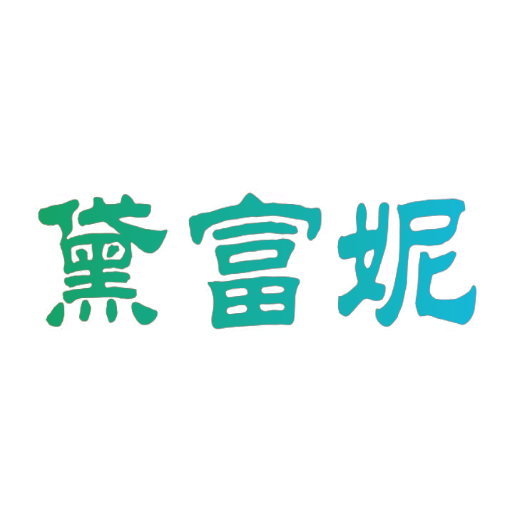 黛富妮