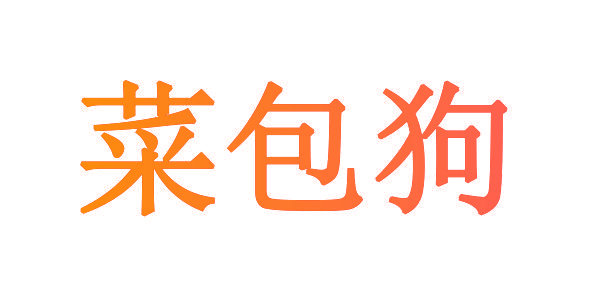 菜包狗