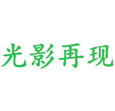 光影再现
