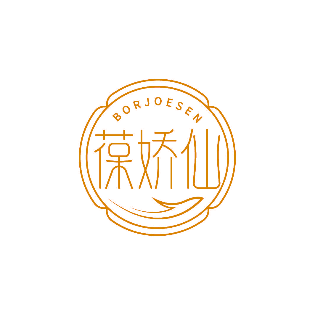 葆娇仙 BORJOESEN