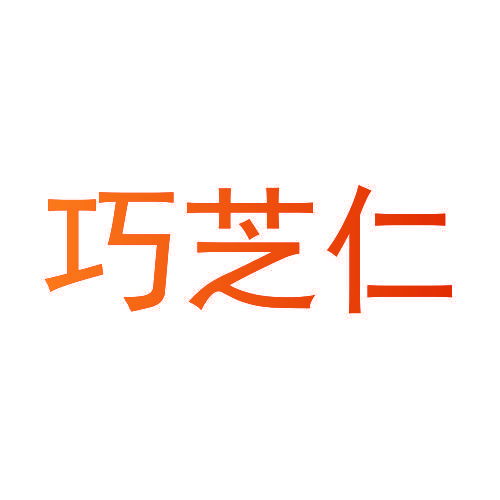 巧芝仁