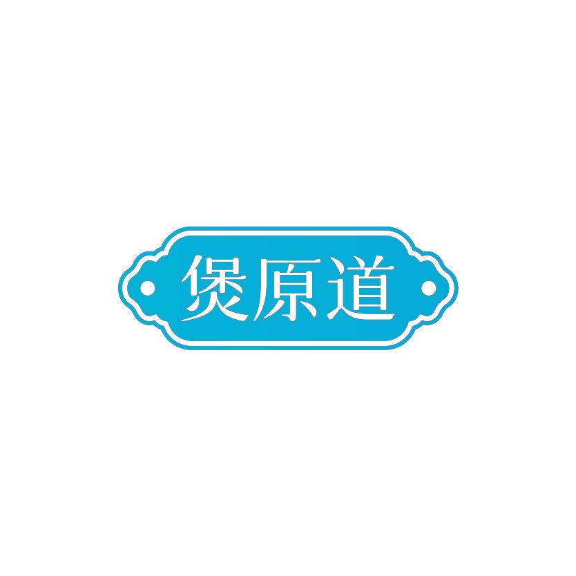 煲原道