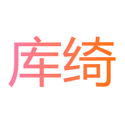 库绮