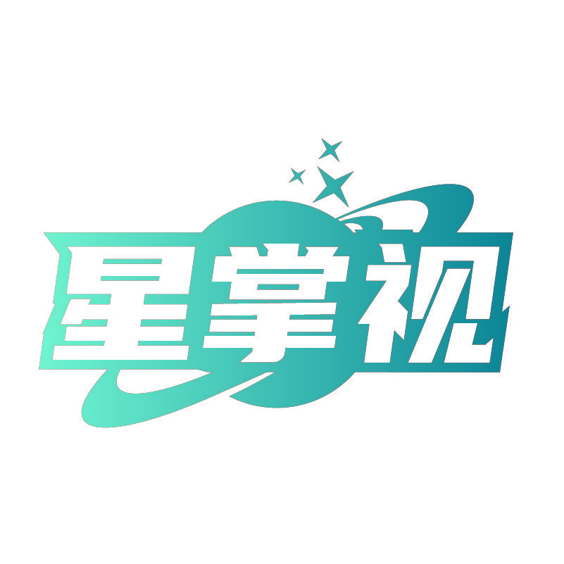 星掌视