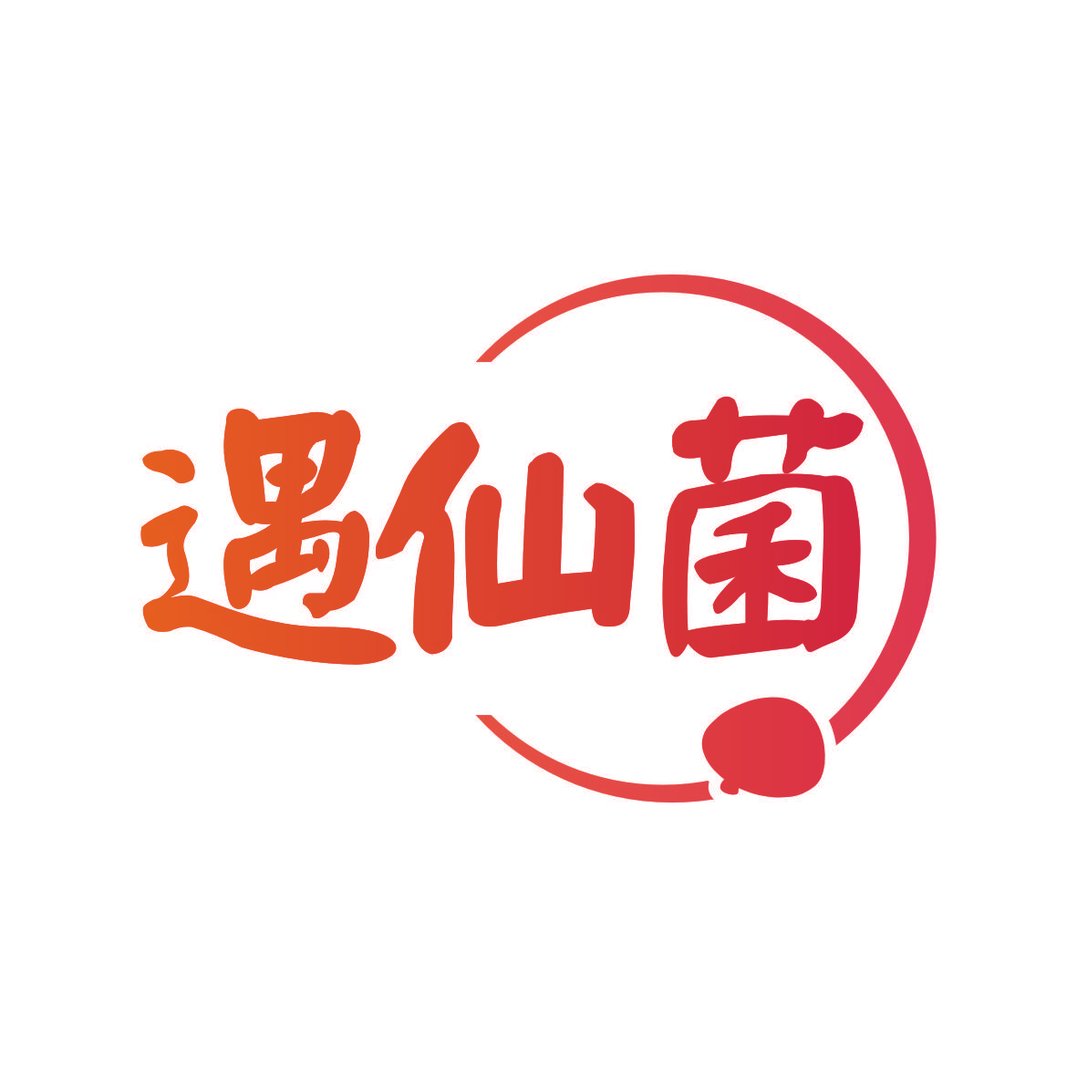 遇仙菌