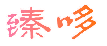 臻哆