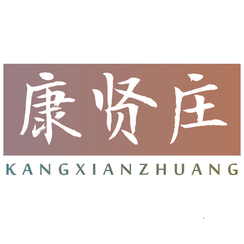 康贤庄