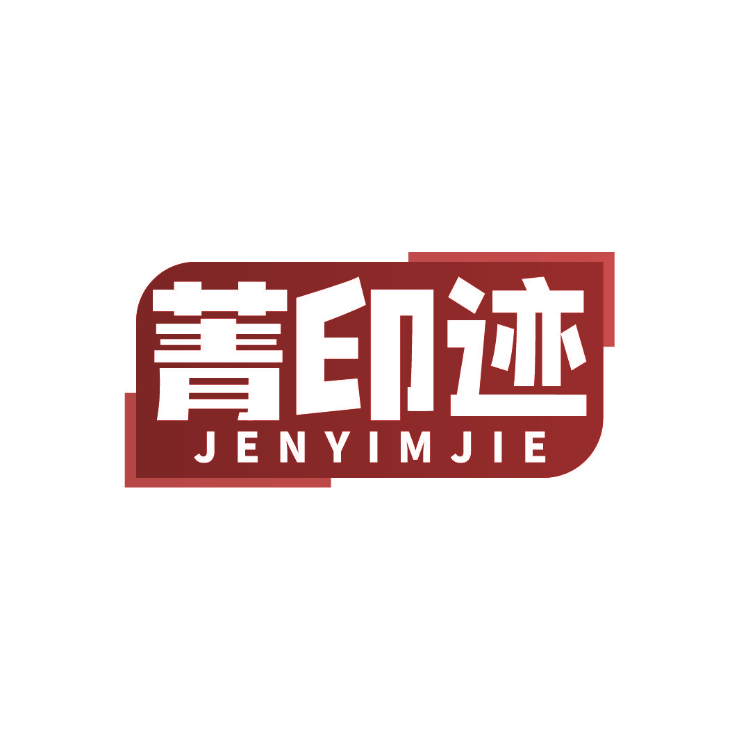 菁印迹 JENYIMJIE