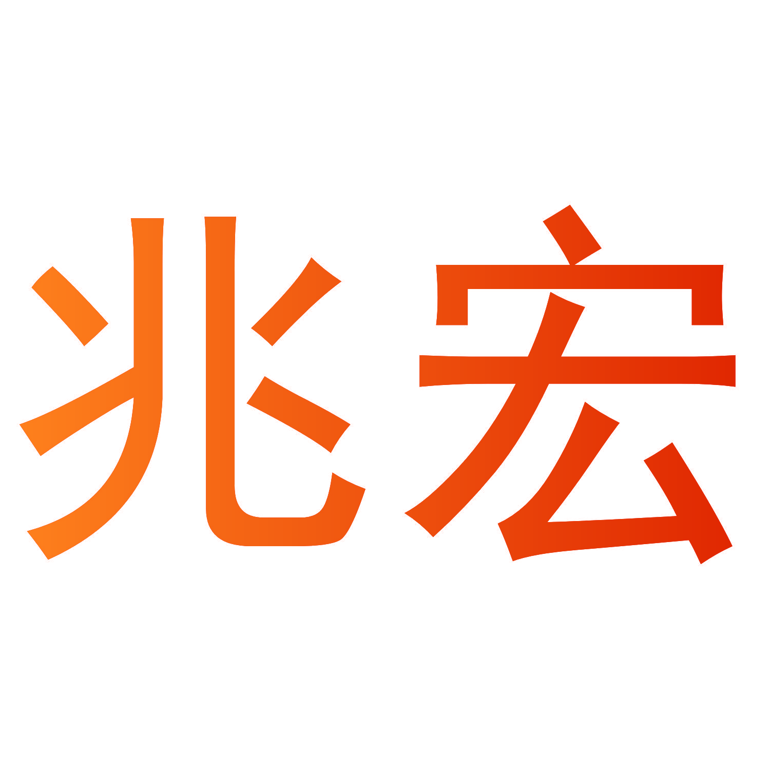 兆宏