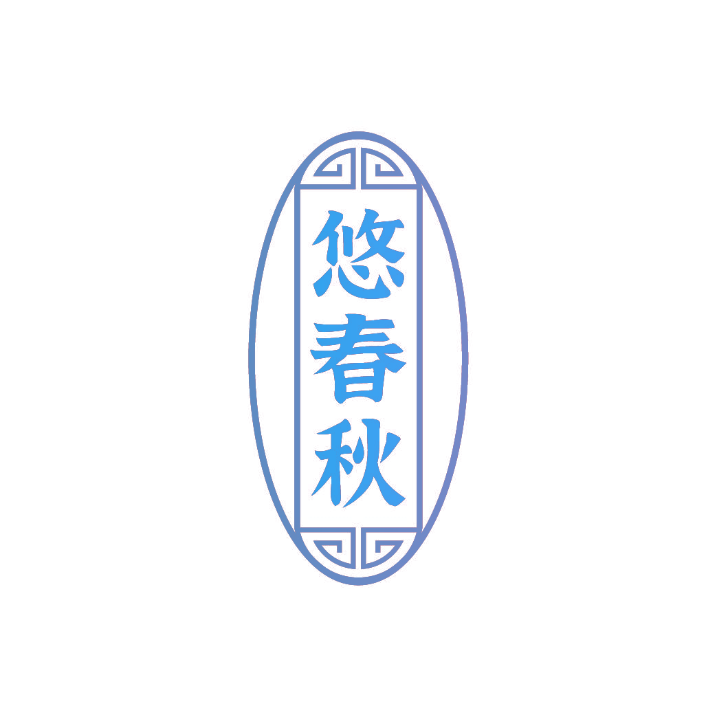 悠春秋