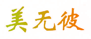 美无彼