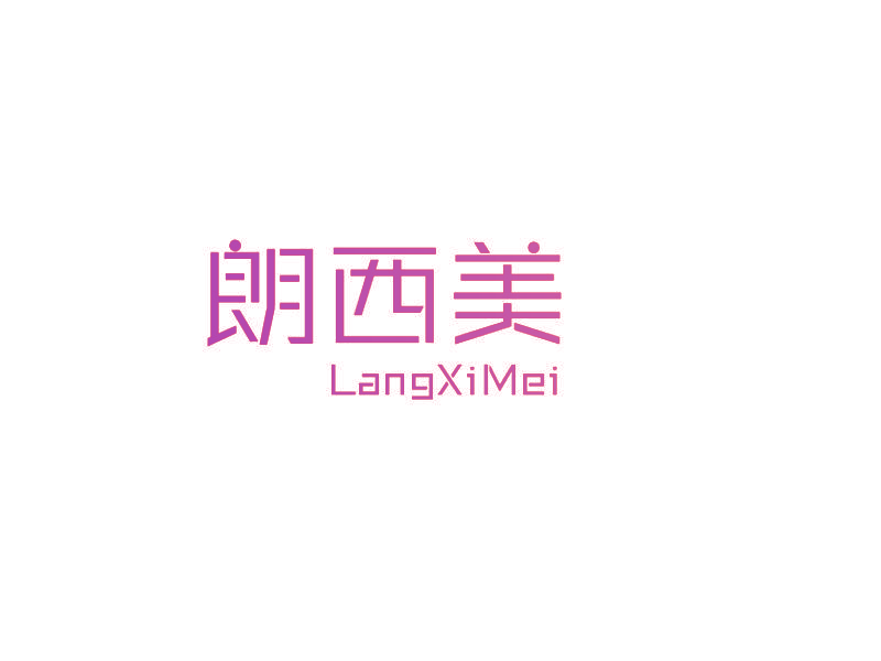 朗西美