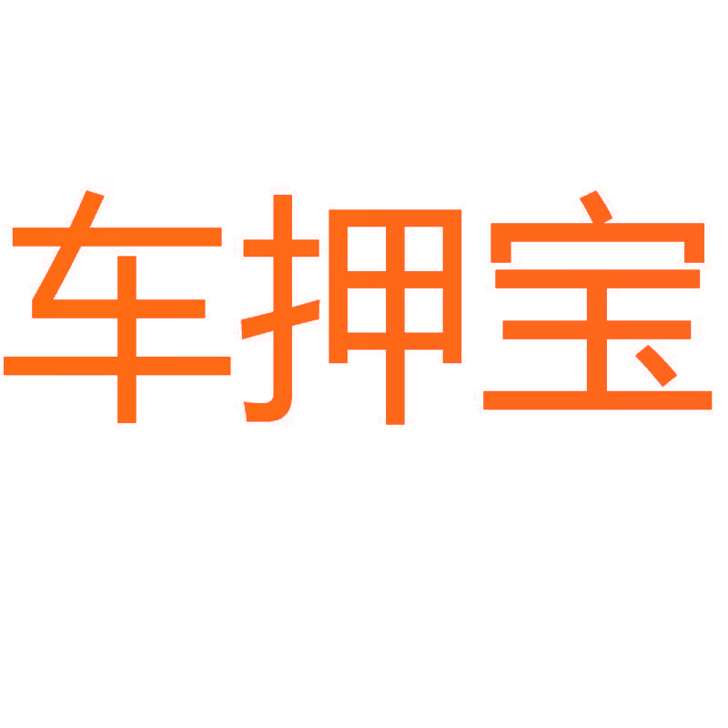 车押宝